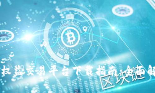 币交所区块链权益交易平台下载指南：全面解析与使用教程