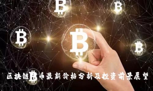 区块链牛币最新价格分析及投资前景展望