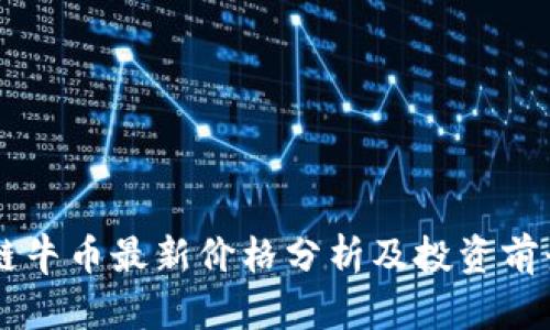 区块链牛币最新价格分析及投资前景展望