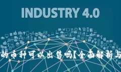 TP钱包里的币种可以出售吗？全面解析与操作指南