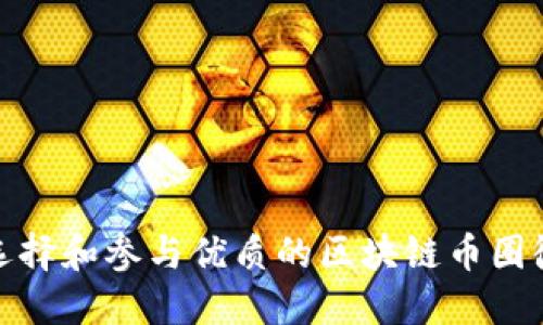 如何选择和参与优质的区块链币圈微信群