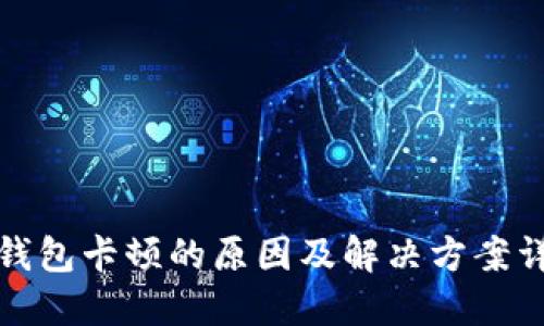 TP钱包卡顿的原因及解决方案详解