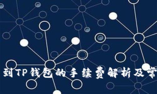 交易所提币到TP钱包的手续费解析及常见问题解答