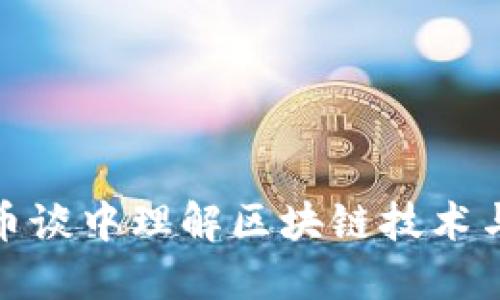 如何在大话币谈中理解区块链技术与微博的结合