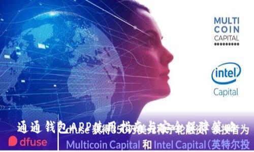 通通钱包APP使用指南与安全保障策略