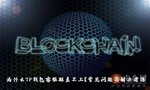 为什么TP钱包客服联系不上？常见问题与解决方法