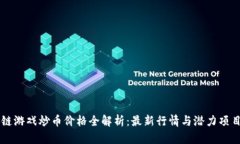 区块链游戏炒币价格全解析：最新行情与潜力项