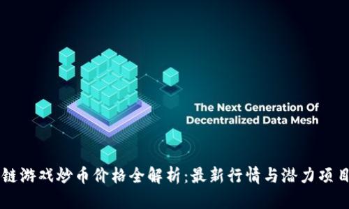 区块链游戏炒币价格全解析：最新行情与潜力项目推荐