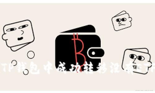 如何在TP钱包中成功转移没有ETF的资产