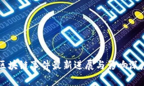 上海区块链事件最新进展与影响深度分析