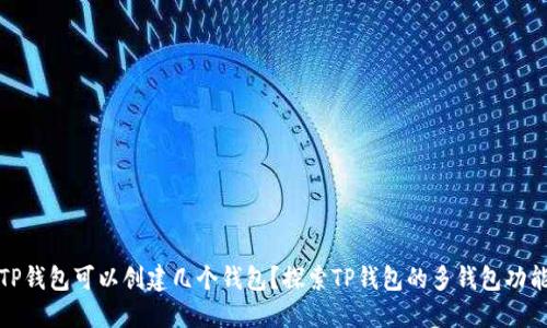 TP钱包可以创建几个钱包？探索TP钱包的多钱包功能