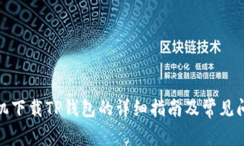 安卓手机下载TP钱包的详细指南及常见问题解答