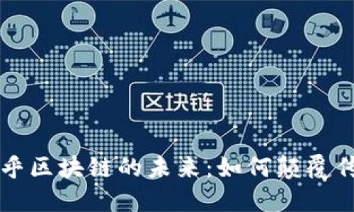 探索支点币乎区块链的未来：如何颠覆传统金融体系
