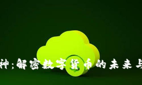 区块链币神：解密数字货币的未来与投资机遇