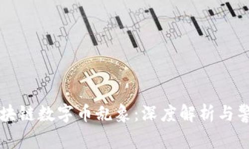 区块链数字币乱象：深度解析与警示