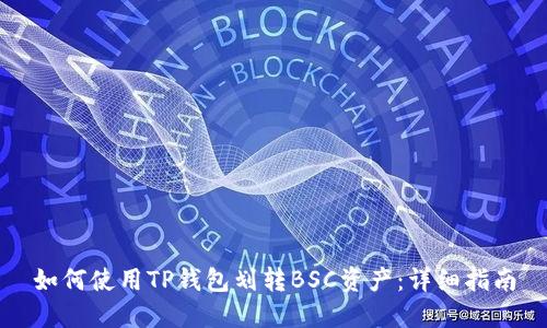 如何使用TP钱包划转BSC资产：详细指南