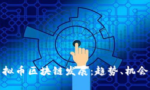 福州虚拟币区块链发展：趋势、机会与风险