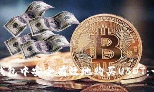 如何在TP钱包中安全有效地购买USDT：一站式指南