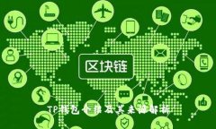 TP钱包介绍及其来源解析