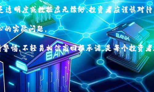   区块链行业最新评分及趋势分析：2023年纵览 / 

 guanjianci 区块链,评分,趋势,分析 /guanjianci 

区块链行业介绍

区块链技术自2008年比特币问世以来，逐渐吸引了全球的关注。作为一种去中心化的分布式账本技术，区块链具有不可篡改、透明性高、可追溯等特点，这使其在金融、供应链管理、医疗、投票等多个领域展现出广泛的应用潜力。随着技术的不断成熟，众多企业和机构开始探索区块链的应用场景，并积极参与区块链项目的投资和发展。 



目前，区块链的评分系统多种多样，旨在对区块链项目的表现、技术成熟度、社区参与度等进行评估。评分不仅帮助投资者选择优质项目，也为整个行业的健康发展提供了参考依据。


2023年区块链评分趋势分析

在2023年，区块链评分的趋势受到多个因素的影响，包括市场需求、技术进步和法规环境等。首先，随着金融科技的快速发展，去中心化金融（DeFi）和非同质化代币（NFT）的热潮推动了用户对区块链项目的关注，更多项目获得了高评分。其次，技术上，Layer 2解决方案的兴起显著提高了区块链网络的吞吐量和效率，同样影响了评分结果。 



此外，监管政策的逐步完善也对区块链项目的评分产生了深远影响。合规的区块链项目往往能够获得更高的评分，同时增强投资者的信心。


用户最关注的区块链评分指标

用户在选择区块链项目时，通常会关注几个主要指标。首先是技术指标，包括项目的共识机制、网络安全性和交易速度等。其次是经济模型，良好的经济设计使得项目的代币有更好的使用场景和价值支撑。最后，社区的活跃度和开发团队的专业水平同样是影响评分的重要因素。 


区块链评分系统的种类

目前市场上存在多种区块链评分系统，最具代表性的包括CoinMarketCap、CoinGecko等。这些平台通过数据分析和模型计算，给出各大区块链项目的评分，而评分标准则包括市场表现、技术基础、社区参与等多个维度。此外，还有一些专业机构和媒体推出的评分，如Messari和TokenMetrics，旨在为投资者提供深度分析和评估。 


影响区块链评分的外部因素

除了内部因素，外部环境对区块链项目的评分同样不可忽视。例如，全球经济形势的变化、政治因素、技术发展趋势以及竞争对手的动态等，都可能影响项目的表现和评分。同时，市场对区块链技术的接受度和理解水平也会直接影响到项目的社交媒体关注度和社区活跃度，从而影响评分结果。 


未来的区块链评分展望

展望未来，区块链评分的标准和方式将更加多样化和科学化。随着人工智能和大数据分析技术的发展，评分系统有望融入更多智能化的评估模型，使得评分结果更加准确、迅速。此外，各国对区块链技术的监管态度日趋明确，合规性的项目将获得更高的评分和认可，这将推动整个行业的规范化发展。


相关问题

1. 区块链评分如何影响投资决策？

区块链评分在投资决策中起着重要的作用，尤其是对于新手投资者来说，评分往往成为筛选项目的首要依据。通过关注项目的评分，可以帮助投资者识别出高质量、有发展潜力的区块链项目。

首先，评分可以帮助投资者快速了解项目的市场表现。高评分的项目通常在市场上表现良好，具备一定的的流动性，这对于希望在短期内获利的投资者尤为重要。同时，评分也反映了项目的技术成熟度和社区的支持度，这为投资者提供了信心基础。

其次，评分对项目的曝光度具有促进作用。高评分的项目更容易被投资者关注，圈子的热度会随之上升，也使得这些项目更容易获得后续投资。因此，投资者在决策时，不仅要看项目的评分，也要综合考虑市场趋势和其他指标。

但投资者在依赖评分时必须保持理性。评分不是仅仅由一两个因素决定的，市场环境和项目本身还会随时变化。因此，投资者在进行决策时，应结合项目的多维信息进行综合评估。


2. 如何评估区块链项目的技术能力？

评估区块链项目的技术能力是一个复杂的过程，需要从多个维度进行考量。首先，关注项目所采用的共识机制。例如，工作量证明（PoW）、权益证明（PoS）等不同的共识机制对网络的安全性和效率具重要影响。还需要分析项目的白皮书，了解其技术框架和实现路径，特别是是否有明确的技术路线图。

其次，查看项目的开发活动和开源程度。一个活跃的开发社区通常意味着项目具备更强的技术实力和持续创新能力。可以通过GitHub等平台来查看代码的更新频率、开发者人数等数据。这些信息都能反映出项目的技术能力和未来潜力。

同时，项目的安全性同样至关重要。历史上的安全漏洞和攻击事件常常会严重影响区块链项目的声誉和信任度。因此，投资者需关注项目是否进行过安全审计，以及其安全策略是否合理有效。

最后，结合其他用户和行业专家的意见，了解他们对项目技术能力的看法。行业评估和第三方机构的评分可以为此提供很好的参考。


3. 社区参与度对区块链项目评分的影响

社区参与度是区块链项目评分中的重要指标之一。一个活跃的社区通常意味着项目在用户基础和市场认可度方面有良好表现。社区不仅可以为项目提供支持和反馈，还能通过用户的参与提升项目的透明度和信任度。

首先，用户的参与可以直接影响项目的发展方向。开发团队常常会根据社区反馈来调整产品功能、用户体验等。一个有活跃讨论和提案的社区能为项目注入源源不断的创新动力，从而提高项目的整体评分。

其次，社区的规模和活跃度也反映了项目的市场影响力。一个有趣的公告、活动或者更新往往会吸引众多用户参与讨论，这种热度会在社交媒体上传播开来，进而影响更多潜在用户的态度和行为。因此，投资者在评估项目的时候，须关注其社区的规模、活跃度以及讨论的深度。

最后，社区的多样性同样不容忽视。一个国际化的社区能够带来多元化的视角和反馈，有助于项目更好地适应全球市场。因此，投资者应不仅着眼于社区的数量，也要分析其质量和组成结构。


4. 什么样的经济模型能提高区块链项目的评分？

区块链项目的经济模型是决定其长期生存与否的重要因素，优秀的经济设计不仅可以增强项目的可持续性，还能为其评分提供支撑。常见的经济模型包括抵押机制、激励机制以及稀缺性设计等。

首先，抵押机制能为项目提供一定的金融保障。当用户抵押其代币参与网络活动时，能够提供流动性并防止恶性竞争。例如，许多DeFi项目采用流动性挖矿的方式，鼓励用户将资产投入，这种机制不仅增加了项目的参与度，也能提高其评分。

其次，激励机制是驱动用户参与项目的重要因素。良好的激励设计能促使用户积极参与项目生态，比如进行交易、社区讨论等。这种积极性往往能够提升项目的活跃度，进而推动整体评分的上升。

此外，稀缺性设计也是提升评分的重要策略。通过固定代币总量、减少流通量等方式，可以增加代币的价值，从而吸引更多的投资者。在设计经济模型时，需要综合考虑项目的特点及市场需求，以保证经济体系的健康和可持续发展。


5. 法规环境如何影响区块链项目的评分？

区块链项目的监管环境近年来日益受到重视，法规的变化与否能直接影响项目的违规风险和市场信任度。因此，了解项目所处的法律环境及其合规性对于评分至关重要。

首先，规章制度的明确化使得投资者对项目的信心有所提升。在某些国家或地区，政府对区块链项目的监管趋于积极，有助于创造良好的市场环境，这类项目在评分中通常能获得更高的评价。

其次，合规的项目更易于获得融资及合作机会。许多野心勃勃的项目在初期阶段没有监管合规性，容易受到法律风险侵犯。一旦法律问题出现，不仅会影响评分，也可能导致项目的发展陷入困境。

同时，随着全球对于加密货币相关的法规日益严格，未能及时合规的项目将面临更大的舆论压力和法规制裁。因此，在评估项目时，投资者需特别注意其在相关法规下的发展战略及是否有明确的合规措施。


6. 如何辨别区块链项目的真实性与潜在的风险？

在区块链领域，存在大量项目高度泡沫化和不实宣传，辨别项目的真实性及潜在风险显得尤为重要。首先，投资者应关注项目的背景调查。开发团队的专业经验及过往成功项目的历史能为投资者提供更多信心。通过查阅团队的LinkedIn，或其在GitHub和其他平台上的贡献，进行全面了解。

其次，投资者需深入分析项目的白皮书。白皮书中应包含项目的设计原理、技术实现、经济模型等信息，且逻辑应完备、数据应真实。如果白皮书中缺乏透明度或数据虚无缥缈，投资者应谨慎对待。

同时，项目的市场动态和社区反馈也是辨别真实性的重要来源。了解项目的媒体传播情况、社区讨论热度，可以反映出项目的真实认可度和用户关心的实际问题。

最后，项目的合规性与法律风险也是关键因素。核查项目是否遵循相关法律法规，是否已进行合规审计等，可有效降低潜在风险，确保投资安全。保持警惕，不轻易相信高回报承诺，是每个投资者在区块链投资中必须遵循的原则。
 

这样您就得到了关于“区块链最新评分”的全面分析和相关问题解答，希望这些信息能对您有所帮助。
