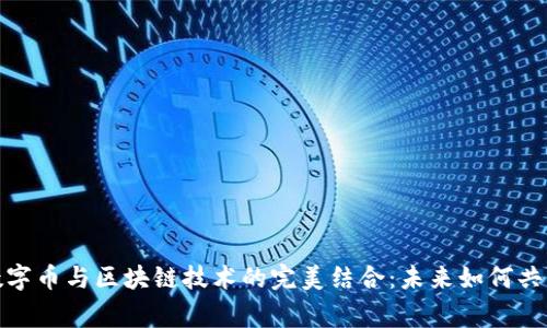 数字币与区块链技术的完美结合：未来如何共赢