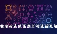 TP钱包转账时通道未显示的原因及解决方案