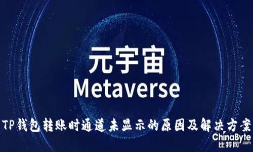 TP钱包转账时通道未显示的原因及解决方案