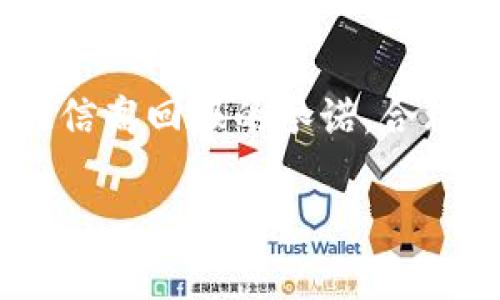   举报区块链发币奖励机制解析：你应该知道的事 / 
 guanjianci 区块链, 发币, 举报, 奖励机制 /guanjianci 

区块链发币的背景
区块链技术自问世以来，因其去中心化和不可篡改等特性，逐渐渗透到各个领域，尤其是在金融、供应链管理和数字身份等方面。而发币，尤其是ICO（首次代币发行），则成为了许多项目融资的一种新方式。然而，这种新兴的融资方式也伴随着许多问题，例如资金安全、项目方是否具备相应的技术实力，以及是否存在欺诈行为等。因此，举报区块链发币行为在目前的市场环境中显得尤为重要。

举报区块链发币的必要性
区块链发币的高风险性导致了很多人面临被骗的情况。由于缺乏有效的监管，很多不法分子以发币为幌子进行诈骗。举报这些不当行为，不仅可以保护自己的利益，还可以让更多人免于受害。这样的行为也推动了行业的良性发展，促使更多合法、合规的项目获得认可。

区块链发币举报的奖励机制
关于举报区块链发币的奖励机制，虽然具体实施细则可能因地区和平台而异，但通常会设置一定的经济奖励来鼓励公众进行举报。例如，一些国家的金融监管机构会为举报人提供一定比例的罚款或没收金额作为奖励。此外，在某些社区或平台中，还可能通过积分、声望等奖励形式来回馈举报人。这种机制的目的在于调动社会的积极性，鼓励更多人参与到行业监督中。

如何进行举报
举报区块链发币时，第一步应该是收集与被举报对象相关的证据。这些证据包括项目的官方网站、白皮书、团队背景资料、用户反馈等信息。收集到充分的证据后，可以选择通过相关的举报渠道进行举报，例如国家金融管理部门的举报平台、证券监管机构或Crypto相关的专业举报网站。在举报时，详细清晰地说明举报原因及附加证据能够提升举报的有效性。

举报后的流程及处理结果
提交举报后，相关举报机构一般会对举报内容进行核实，可能会联系举报人以获得更多详细信息，然后展开进一步调查。举报处理的周期和结果可能因举报性质的复杂程度和当地法律环境而有所不同。然而，成功举报的情况下，相关责任人会受到相应的处罚，包括罚款、项目关闭等。在某些情况下，举报人也能获得相应的经济奖励。

常见问题解答

h4问题一：举报有什么风险吗？/h4
举报区块链发币行为是有风险的，尤其是在某些法治不健全的地区。举报人可能会遭遇报复，尤其是在大型诈骗项目中可能涉及的犯罪团伙。为了保护自身安全，举报人需谨慎处理举报信息，并考虑使用匿名举报的方式。

h4问题二：有哪些渠道可以进行举报？/h4
举报区块链发币的渠道多样，不同地区和平台可能存在差异。一般来说，您可以通过国家监管机构、证券交易所的举报平台，或者一些专门的区块链社区和论坛进行举报。一些国家还设立了专门的举报热线，您可以拨打电话进行举报。

h4问题三：举报后可以获得哪些奖励？/h4
举报区块链发币的奖励形式众多，很多国家的监管机构会给予举报人一定比例的罚款作为奖励，而某些平台可能以积分、现金或其他形式给予回报。具体的奖励机制因机构而异，建议在举报前仔细了解相关规定。

h4问题四：是否所有发币项目都可以举报？/h4
并不是所有的发币项目都适合举报。举报应针对那些明显存在欺诈行为、虚假宣传或者彩票性质的项目。对于合法合规的项目，则不应随意举报，因为这样可能导致行业的误解和良性项目的受损。

h4问题五：如何判断一个发币项目的合法性？/h4
判断发币项目是否合法可以从几个方面入手：其一，查看项目官方公告，是否具备透明的信息披露；其二，研究团队的背景，是否可信；其三，查看社区讨论，用户的反馈和讨论的热烈程度；其四，分析其经济模型和用途，是否具有实际应用价值。

h4问题六：如何保护自己避免被骗？/h4
保护自己避免被骗的最佳方式是提高警惕，深入了解每个项目。务必多做调查，包括查看项目的专业分析、使用各类评级网站了解项目表现、参与社区讨论并咨询他人意见。同时，不要轻信高回报的承诺，合理判断投资风险，投资前做好充分研究。 

总字数：3700字