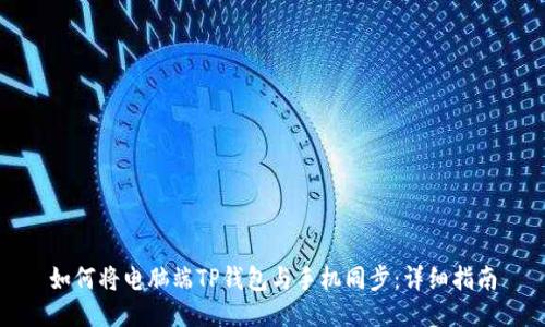 如何将电脑端TP钱包与手机同步：详细指南