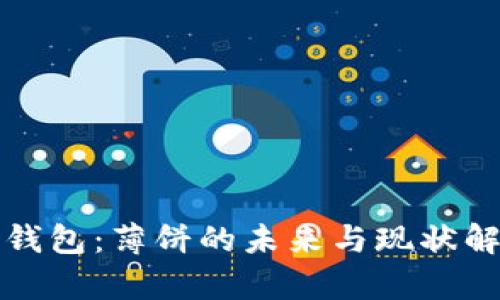 TP钱包：薄饼的未来与现状解析