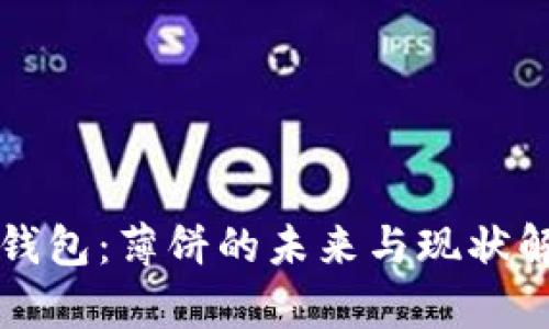 TP钱包：薄饼的未来与现状解析