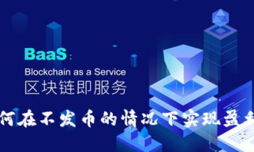 区块链项目如何在不发币的情况下实现盈利与可持续发展
