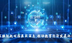 甘肃区块链规划图最新消息：推动数字经济发展