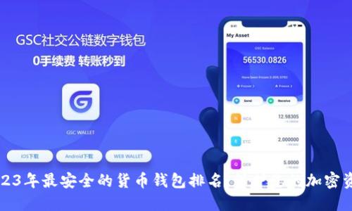 2023年最安全的货币钱包排名：保护您的加密资产