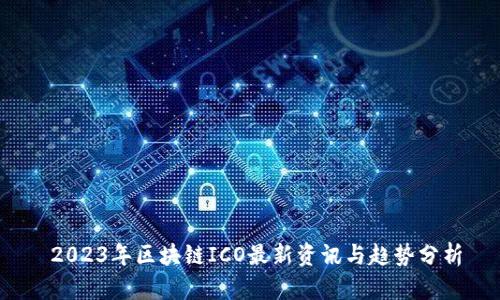  2023年区块链ICO最新资讯与趋势分析