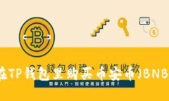 如何在TP钱包里购买币安币（BNB）详解