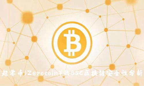 超零币（Zerocoin）的BSC区块链安全性分析