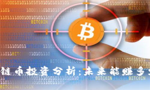 区块链币投资分析：未来能赚多少钱？