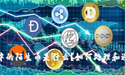 TP钱包中的陌生币是什么？如何处理和避免失误