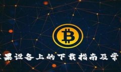 TP钱包在苹果设备上的下载指南及常见问题解答