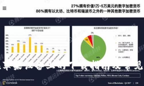 TP钱包在苹果设备上的下载指南及常见问题解答