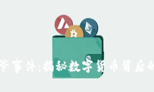 区块链币少爷事件：揭秘数字货币背后的真相与教训