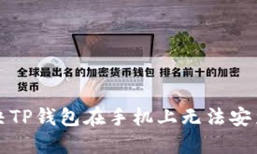 如何解决TP钱包在手机上无法安装的问题
