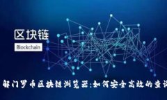深入了解门罗币区块链浏览器：如何安全高效的