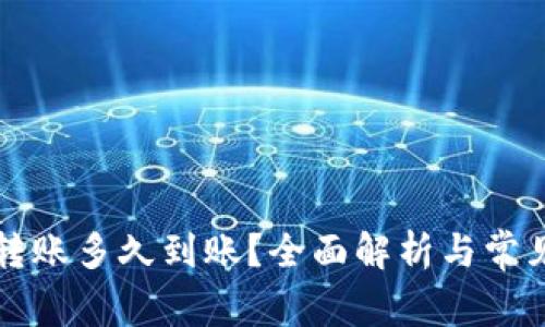 货币钱包转账多久到账？全面解析与常见问题解答
