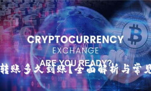 货币钱包转账多久到账？全面解析与常见问题解答