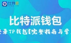 如何重新登录TP钱包？完整指南与常见问题解答