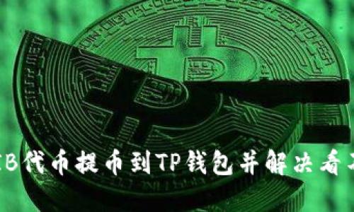如何将SHIB代币提币到TP钱包并解决看不到的问题