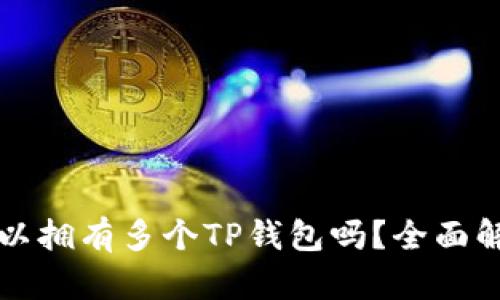 一部手机上可以拥有多个TP钱包吗？全面解析与操作指南