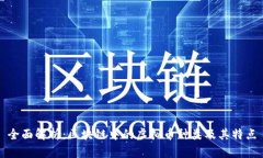 全面解析：区块链中的虚拟币种类及其特点